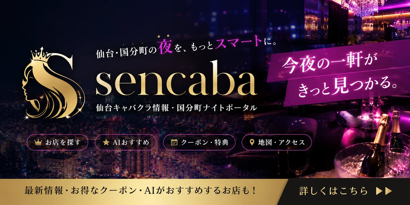 sencaba 仙台キャバクラ情報・国分町ナイトポータル｜今夜の一軒がきっと見つかる