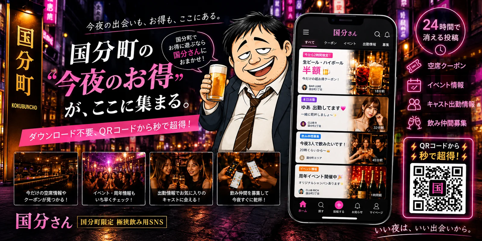 国分町の今夜のお得・出会いが集まるSNS 国分さん。空席クーポン・イベント・出勤情報・飲み仲間募集